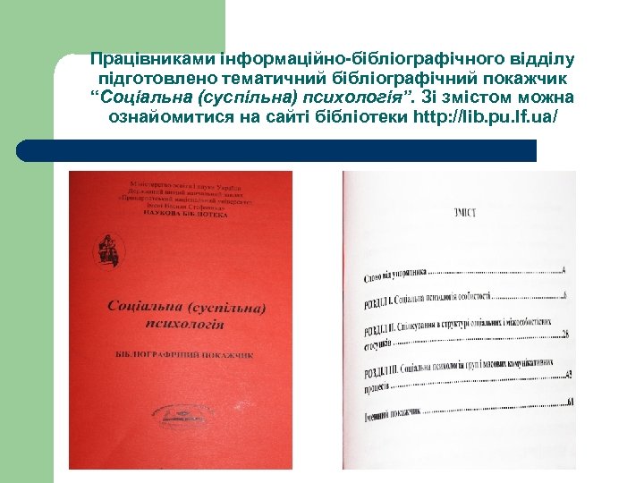 Працівниками інформаційно-бібліографічного відділу підготовлено тематичний бібліографічний покажчик “Соціальна (суспільна) психологія”. Зі змістом можна ознайомитися
