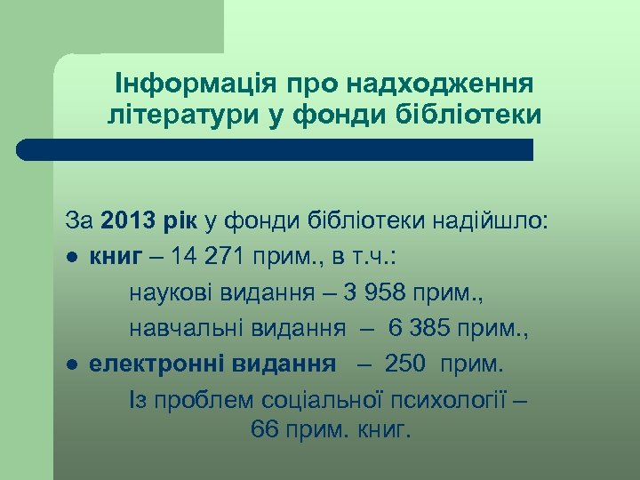 Інформація про надходження літератури у фонди бібліотеки За 2013 рік у фонди бібліотеки надійшло: