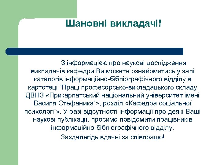 Шановні викладачі! З інформацією про наукові дослідження викладачів кафедри Ви можете ознайомитись у залі