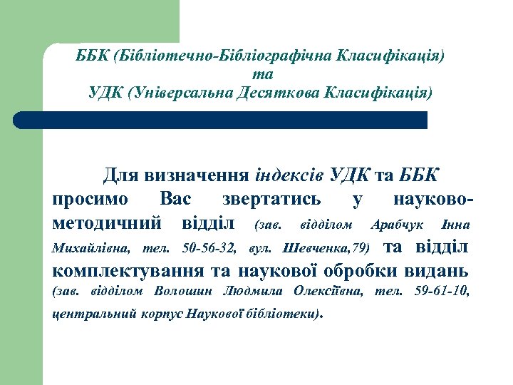 ББК (Бібліотечно-Бібліографічна Класифікація) та УДК (Універсальна Десяткова Класифікація) Для визначення індексів УДК та ББК