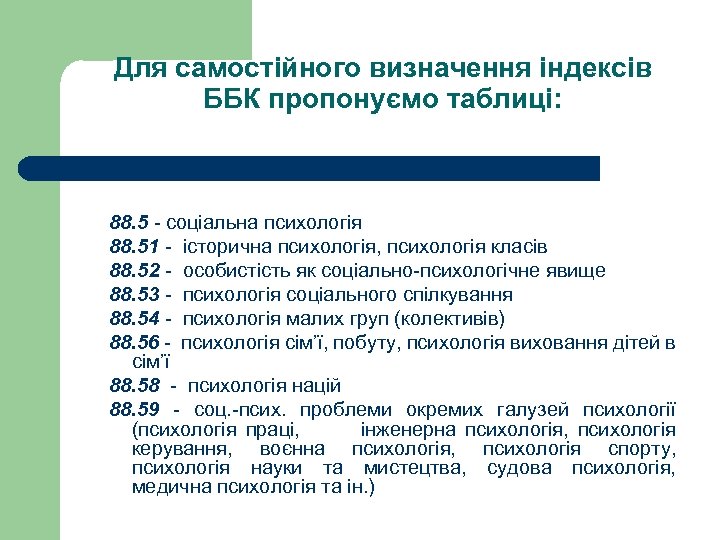 Для самостійного визначення індексів ББК пропонуємо таблиці: 88. 5 - соціальна психологія 88. 51
