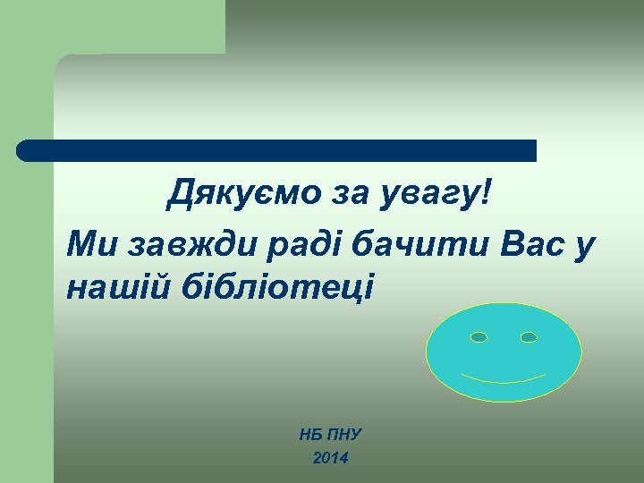 Дякуємо за увагу! Ми завжди раді бачити Вас у нашій бібліотеці НБ ПНУ 2014