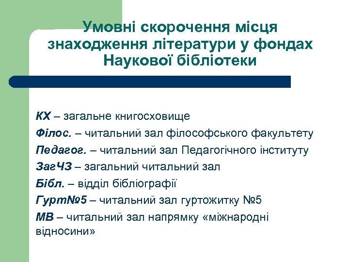 Умовні скорочення місця знаходження літератури у фондах Наукової бібліотеки КХ – загальне книгосховище Філос.