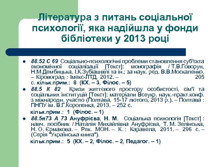 Література з питань соціальної психології, яка надійшла у фонди бібліотеки у 2013 році 88.