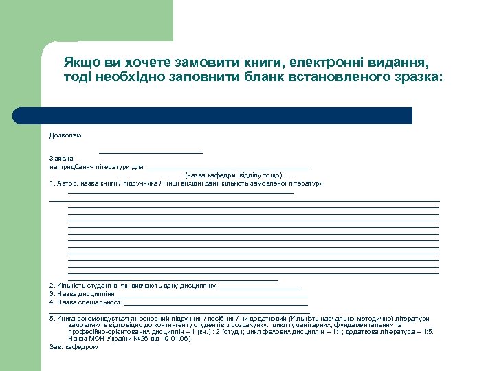 Якщо ви хочете замовити книги, електронні видання, тоді необхідно заповнити бланк встановленого зразка: Дозволяю