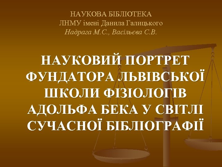 НАУКОВА БІБЛІОТЕКА ЛНМУ імені Данила Галицького Надрага М. С. , Васільєва С. В. НАУКОВИЙ