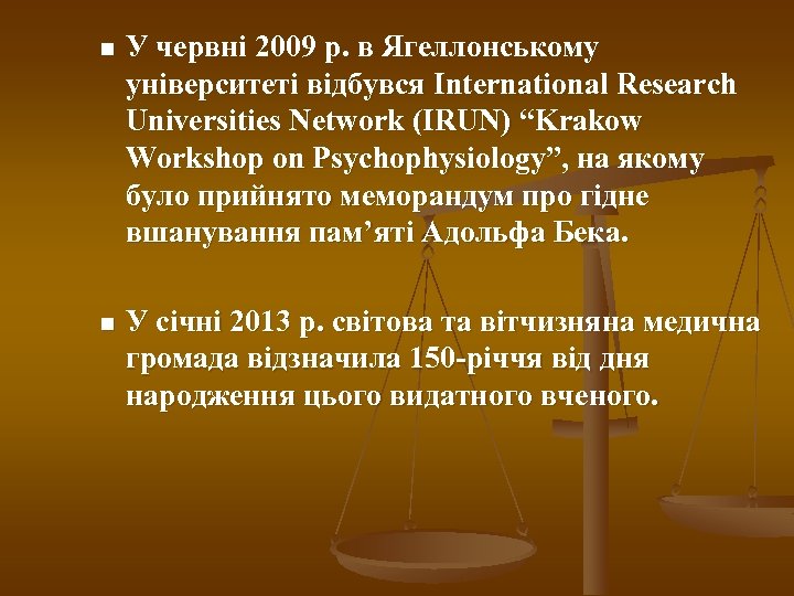 n У червні 2009 р. в Ягеллонському університеті відбувся International Research Universities Network (IRUN)