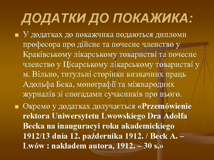 ДОДАТКИ ДО ПОКАЖИКА: n n У додатках до покажчика подаються дипломи професора про дійсне