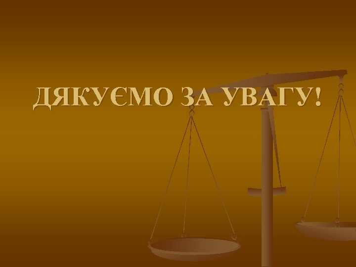 ДЯКУЄМО ЗА УВАГУ! 
