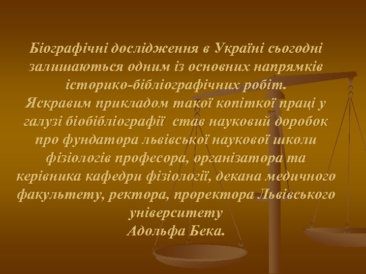Біографічні дослідження в Україні сьогодні залишаються одним із основних напрямків історико-бібліографічних робіт. Яскравим прикладом
