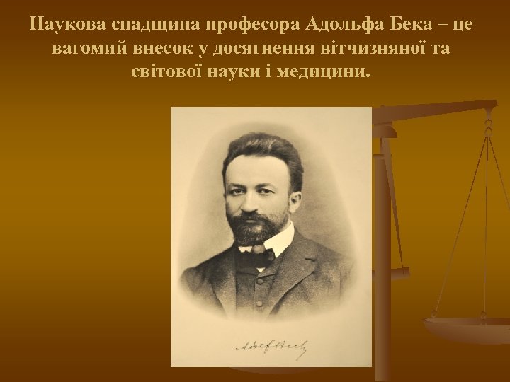 Наукова спадщина професора Адольфа Бека – це вагомий внесок у досягнення вітчизняної та світової
