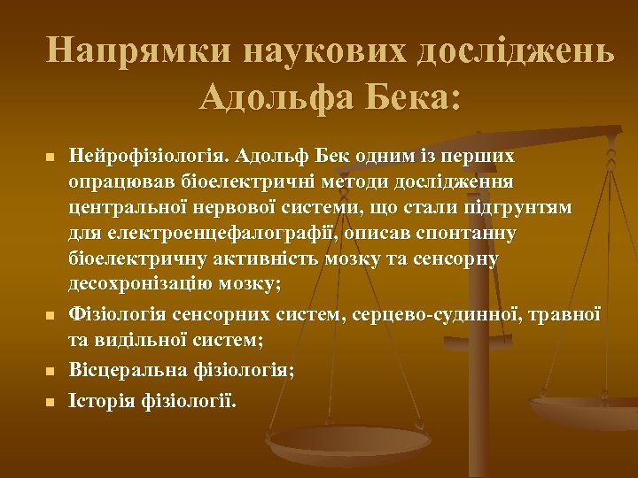 Напрямки наукових досліджень Адольфа Бека: n n Нейрофізіологія. Адольф Бек одним із перших опрацював
