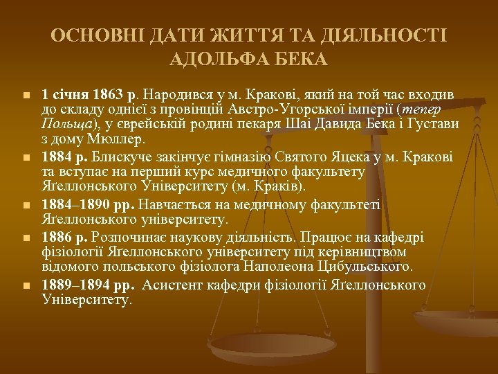 ОСНОВНІ ДАТИ ЖИТТЯ ТА ДІЯЛЬНОСТІ АДОЛЬФА БЕКА n n n 1 січня 1863 р.