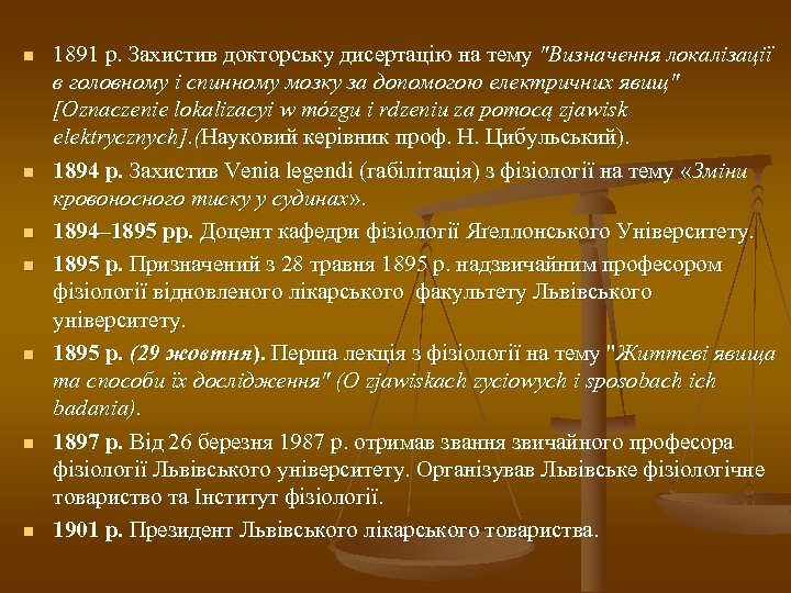 n n n n 1891 р. Захистив докторську дисертацію на тему "Визначення локалізації в