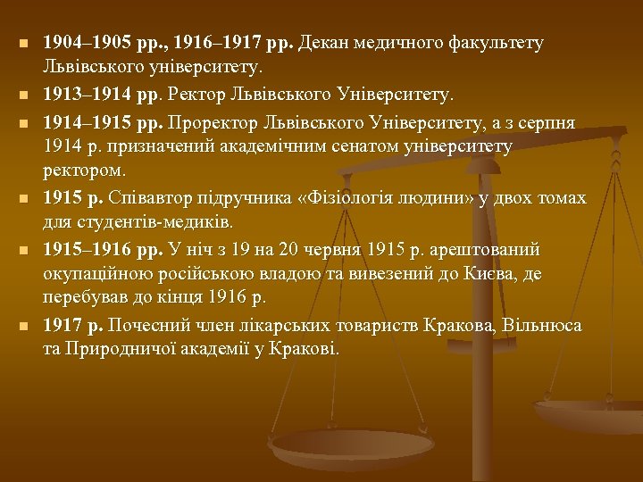 n n n 1904– 1905 рр. , 1916– 1917 рр. Декан медичного факультету Львівського