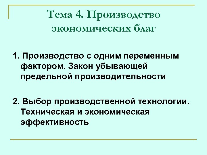 Тема 4. Производство экономических благ 1. Производство с одним переменным фактором. Закон убывающей предельной