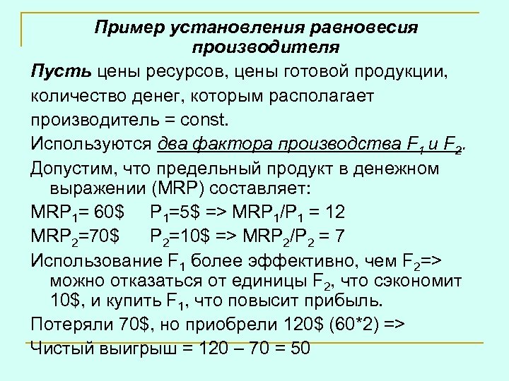 Пример установления равновесия производителя Пусть цены ресурсов, цены готовой продукции, количество денег, которым располагает