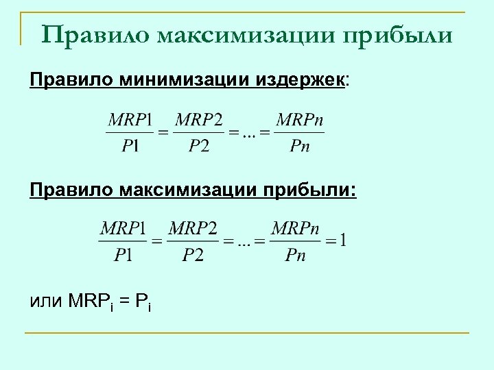 Правило максимизации прибыли Правило минимизации издержек: Правило максимизации прибыли: или MRPi = Pi 