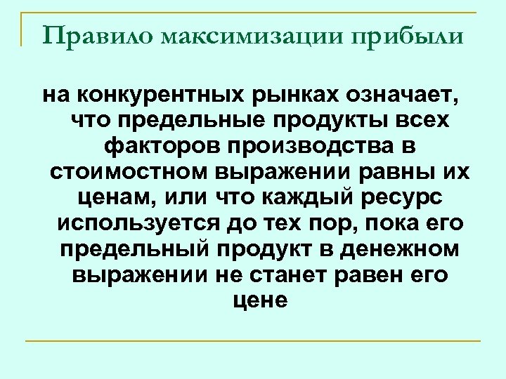 Должен ли предприниматель стремиться к максимизации