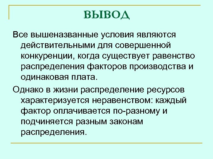 ВЫВОД Все вышеназванные условия являются действительными для совершенной конкуренции, когда существует равенство распределения факторов