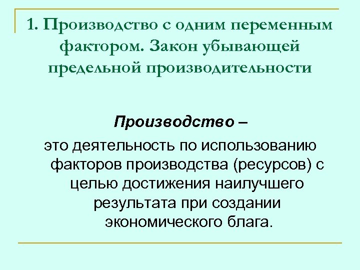 1. Производство с одним переменным фактором. Закон убывающей предельной производительности Производство – это деятельность