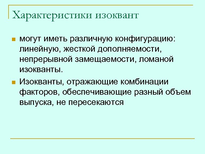 Характеристики изоквант n n могут иметь различную конфигурацию: линейную, жесткой дополняемости, непрерывной замещаемости, ломаной