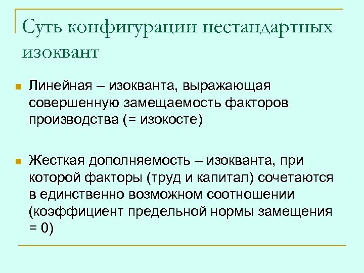 Суть конфигурации нестандартных изоквант n Линейная – изокванта, выражающая совершенную замещаемость факторов производства (=