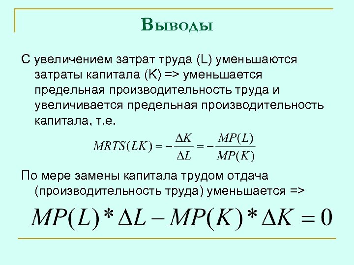 Увеличение объема труда. Предельная производительность капитала предельная отдача. Предельная продуктивность труда формула. Как посчитать предельную производительность капитала. Затраты труда и капитала.