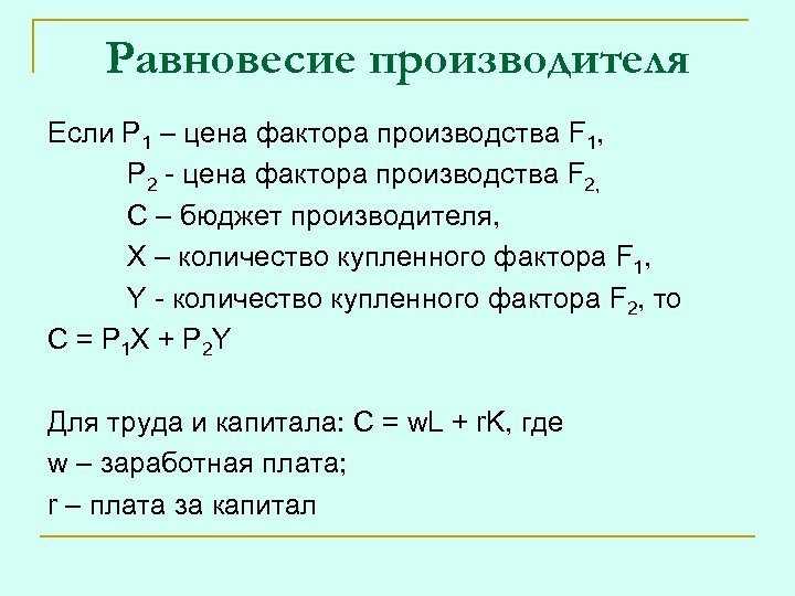Равновесие производителя Если Р 1 – цена фактора производства F 1, P 2 -