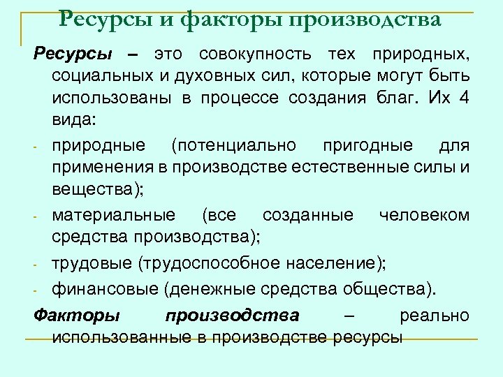 Понятие экономические ресурсы. Ресурсы и факторы. Производственные ресурсы и факторы. Виды экономических ресурсов и факторов производства. Факторы ресурса производство.