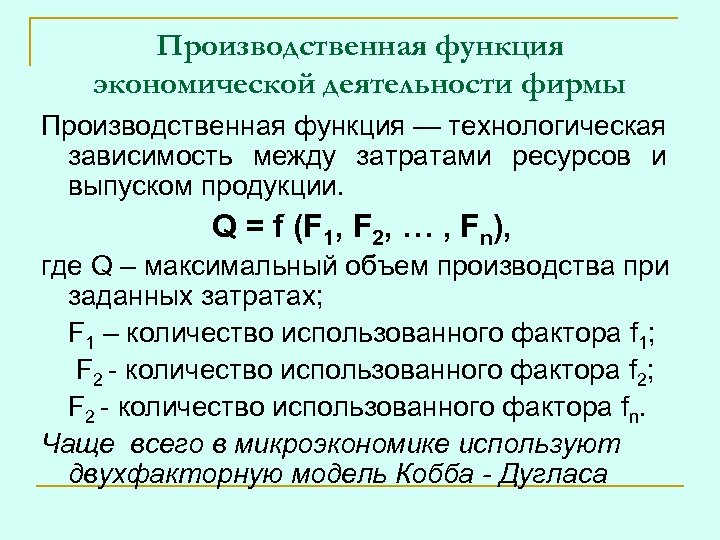 Производственная функция экономической деятельности фирмы Производственная функция — технологическая зависимость между затратами ресурсов и