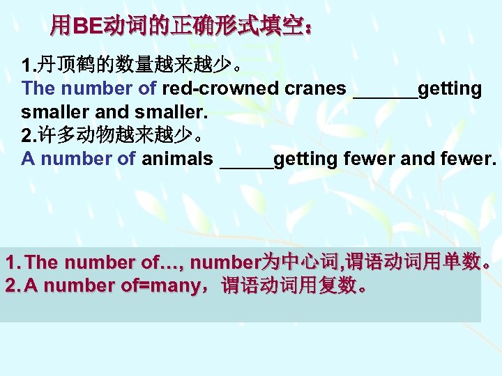 用BE动词的正确形式填空： 1. 丹顶鹤的数量越来越少。 The number of red-crowned cranes ______getting smaller and smaller. 2. 许多动物越来越少。