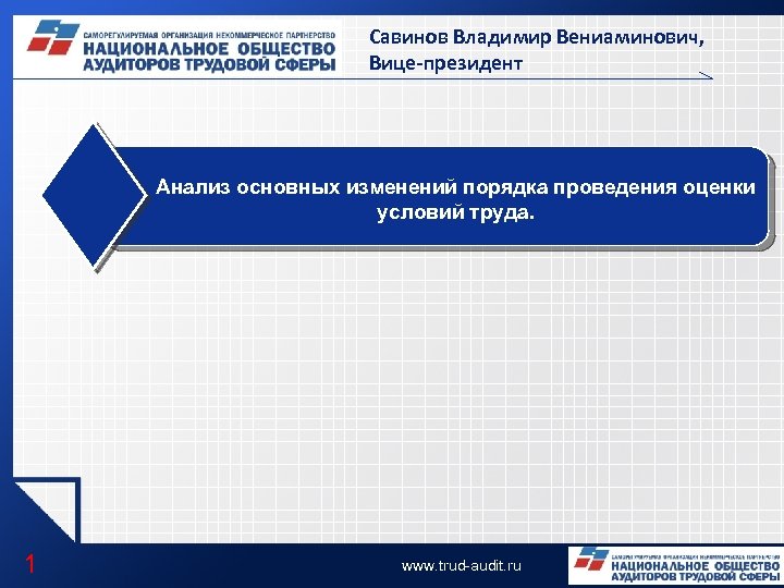 Савинов Владимир Вениаминович, Вице-президент Анализ основных изменений порядка проведения оценки условий труда. 1 www.