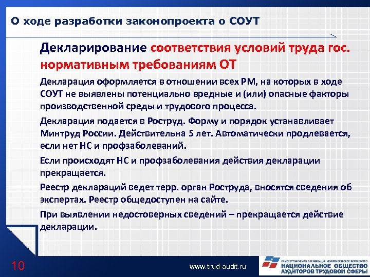 О ходе разработки законопроекта о СОУТ Декларирование соответствия условий труда гос. нормативным требованиям ОТ