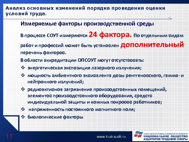 Анализ основных изменений порядка проведения оценки условий труда. Измеряемые факторы производственной среды 24 фактора.