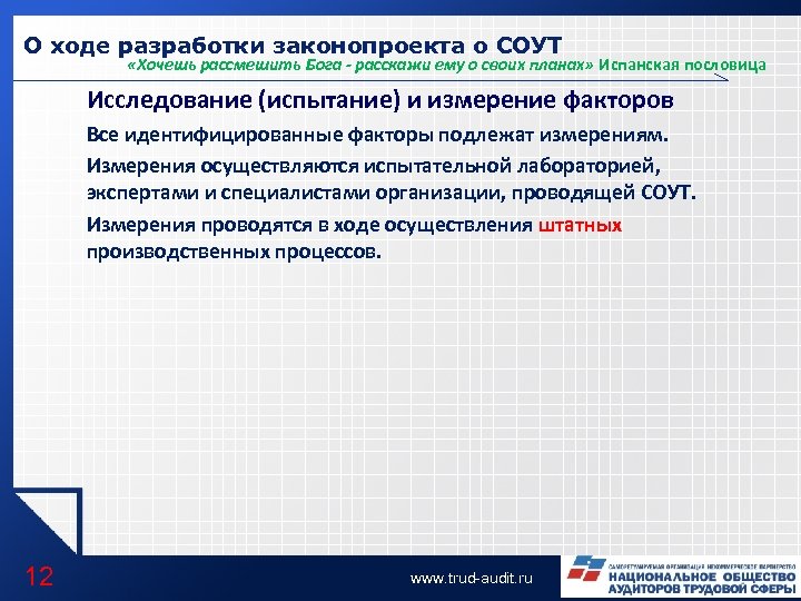 О ходе разработки законопроекта о СОУТ «Хочешь рассмешить Бога - расскажи ему о своих