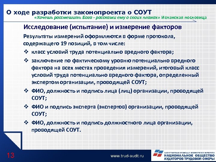 О ходе разработки законопроекта о СОУТ «Хочешь рассмешить Бога - расскажи ему о своих