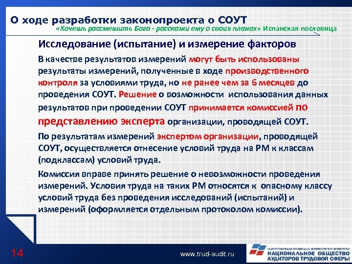 О ходе разработки законопроекта о СОУТ «Хочешь рассмешить Бога - расскажи ему о своих