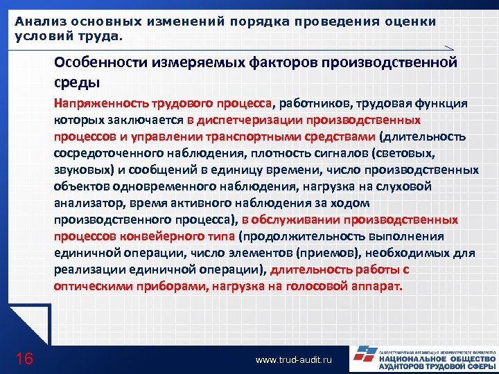 Анализ основных изменений порядка проведения оценки условий труда. Особенности измеряемых факторов производственной среды Напряженность