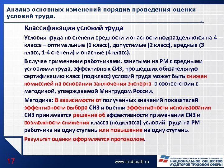 Анализ основных изменений порядка проведения оценки условий труда. Классификация условий труда Условия труда по