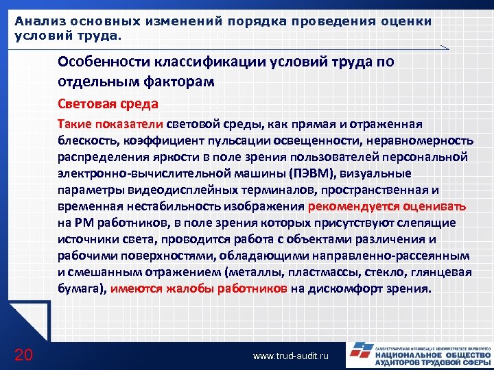 Анализ основных изменений порядка проведения оценки условий труда. Особенности классификации условий труда по отдельным
