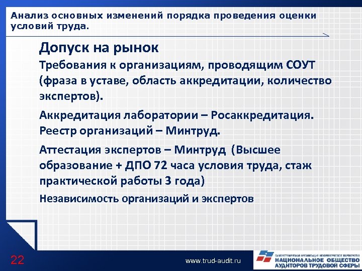 Анализ основных изменений порядка проведения оценки условий труда. Допуск на рынок Требования к организациям,