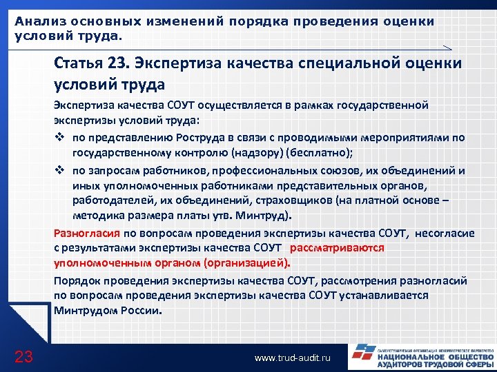 Анализ основных изменений порядка проведения оценки условий труда. Статья 23. Экспертиза качества специальной оценки