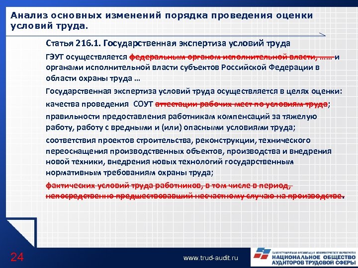 Анализ основных изменений порядка проведения оценки условий труда. Статья 216. 1. Государственная экспертиза условий