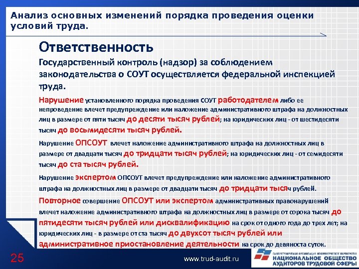Анализ основных изменений порядка проведения оценки условий труда. Ответственность Государственный контроль (надзор) за соблюдением