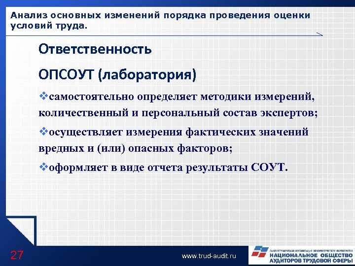 Анализ основных изменений порядка проведения оценки условий труда. Ответственность ОПСОУТ (лаборатория) vсамостоятельно определяет методики