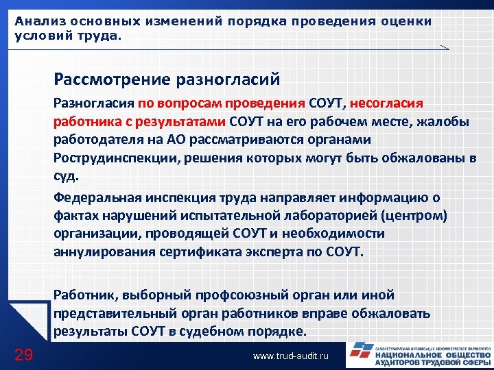 Анализ основных изменений порядка проведения оценки условий труда. Рассмотрение разногласий Разногласия по вопросам проведения
