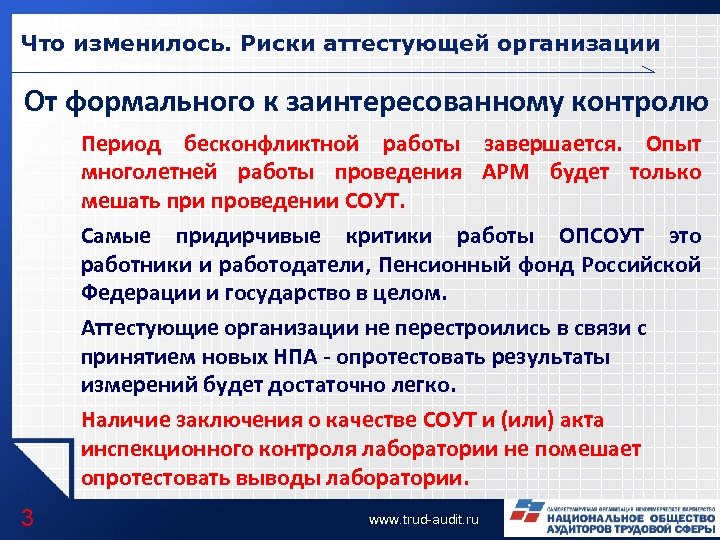 Что изменилось. Риски аттестующей организации От формального к заинтересованному контролю Период бесконфликтной работы завершается.