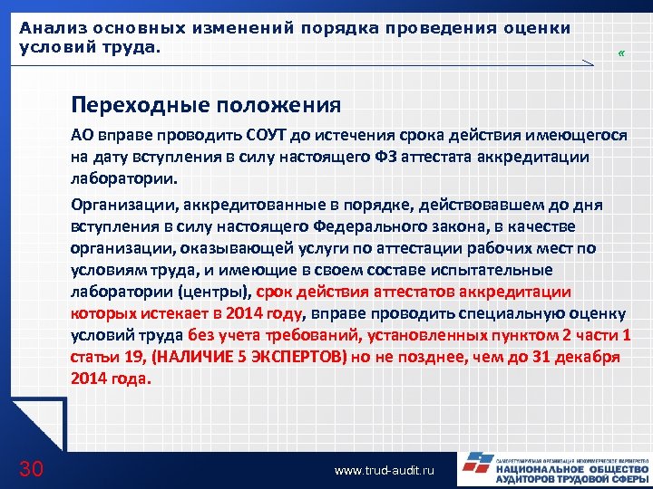 Анализ основных изменений порядка проведения оценки условий труда. « Переходные положения АО вправе проводить