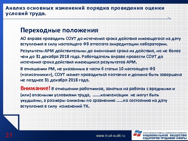 Анализ основных изменений порядка проведения оценки условий труда. Переходные положения АО вправе проводить СОУТ
